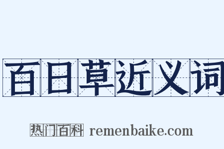 百日草近义词是什么意思的图片